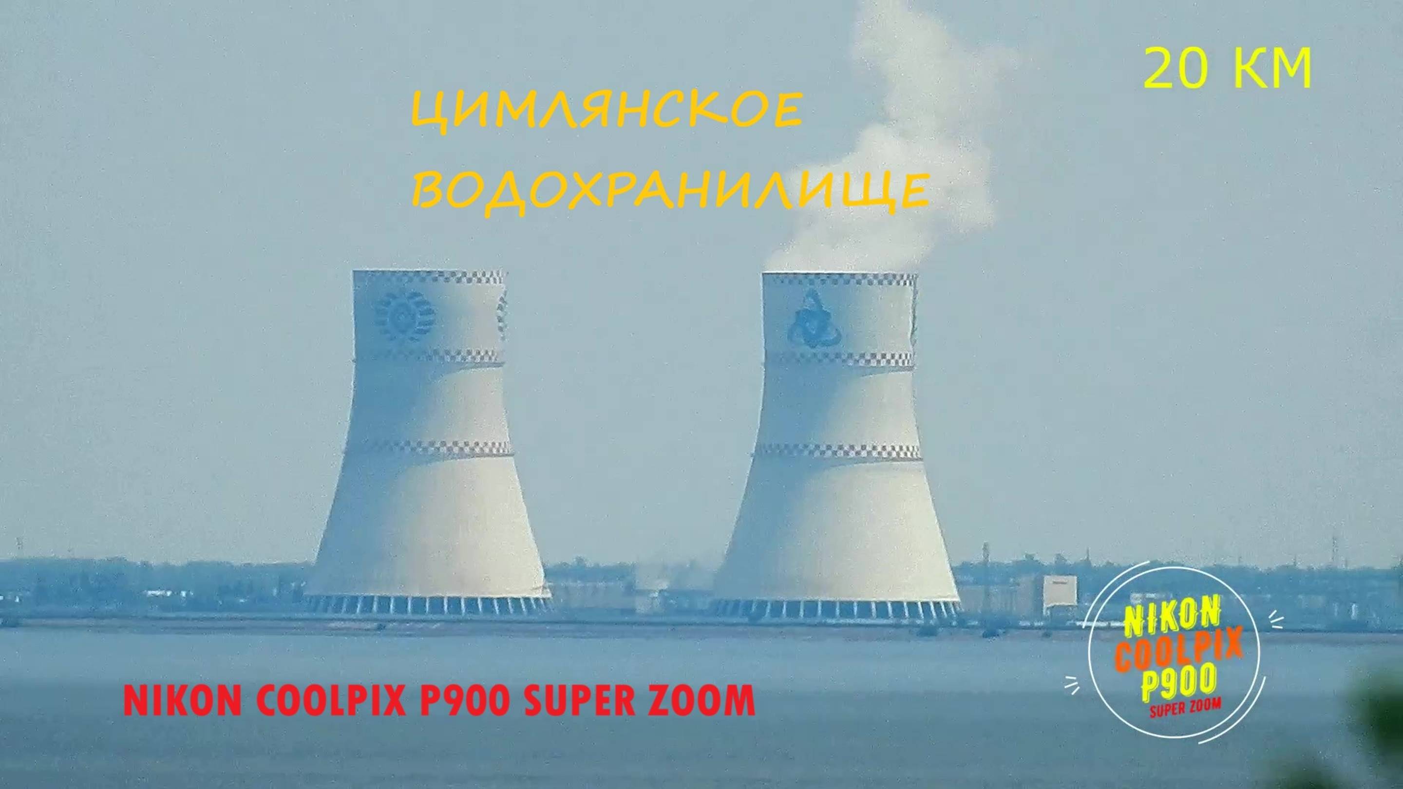 ЦИМЛЯНСКОЕ ВОДОХРАНИЛИЩЕ - NIKON P900 SUPER ZOOM
