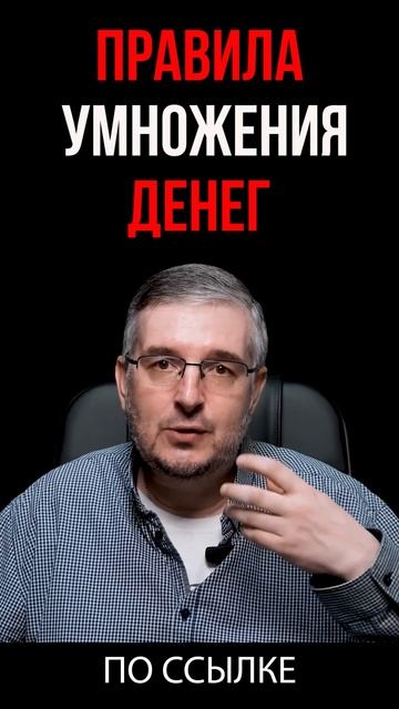 Правила умножения денег #shorts