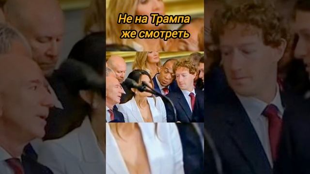 Кто привлёк к себе больше внимания на инаугурации Трампа