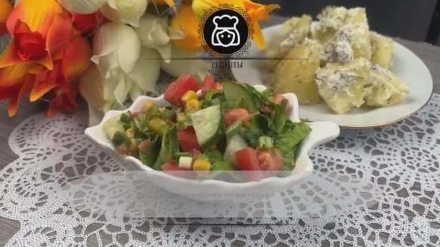 Салат из помидоров, огурцов и сладкой кукурузы