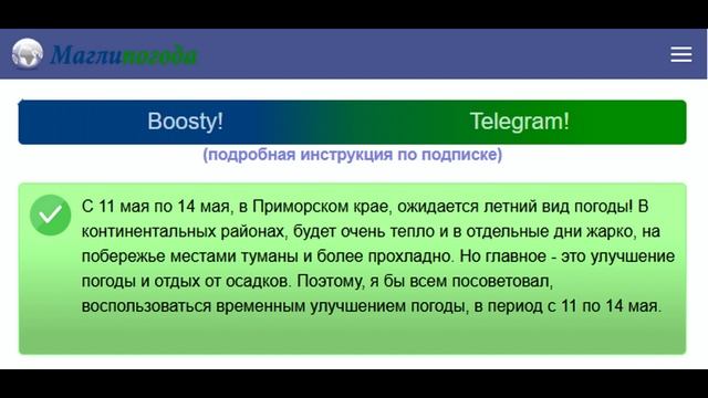 Обзор погоды в Приморье от 11 мая 2025 года