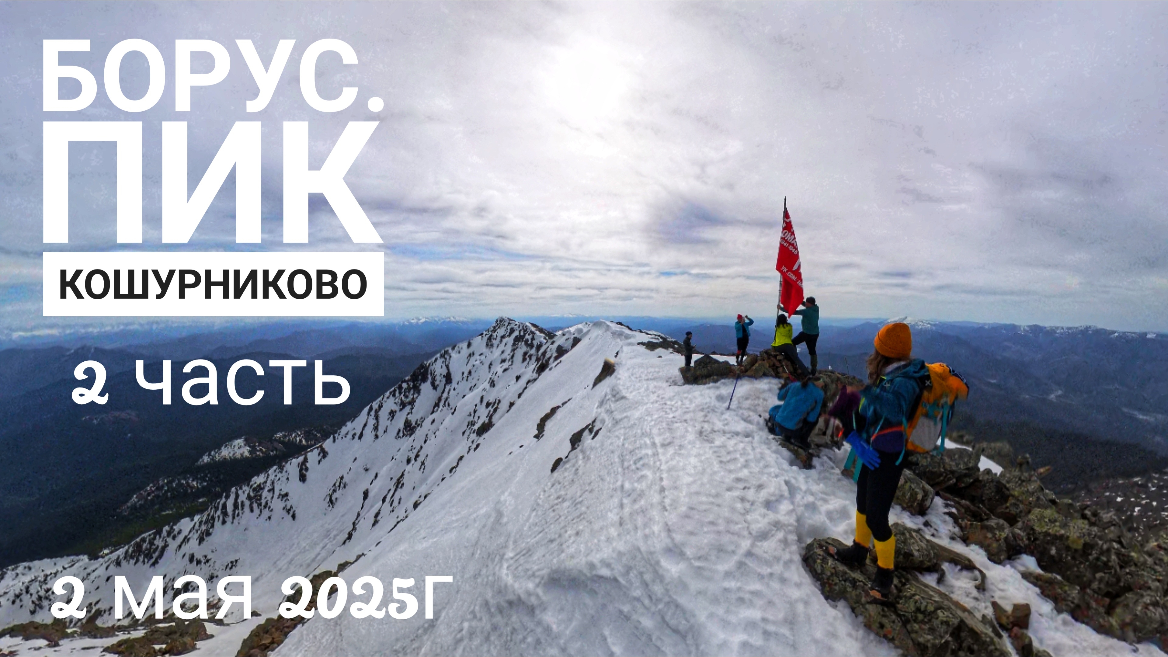 Борус. Пик Кошурниково. 2 часть. Красноярский край. 2 мая 2025г