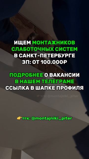 ВАКАНСИЯ: Монтажник слаботочных систем в СПб✅ #спб #ра