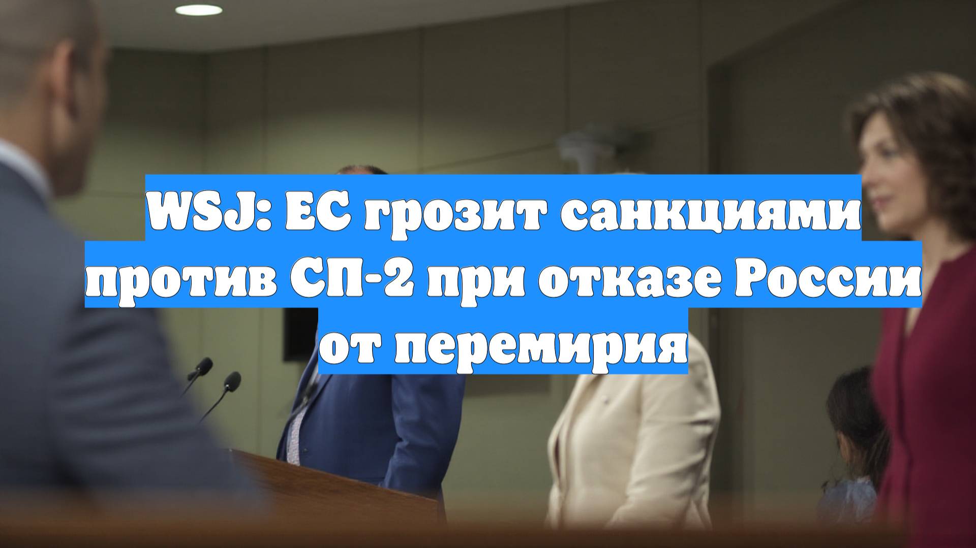 WSJ: ЕС грозит санкциями против СП-2 при отказе России от перемирия