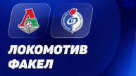 Футбол. Факел - Локомотив. Российская Премьер - Лига. Обзор + голы.