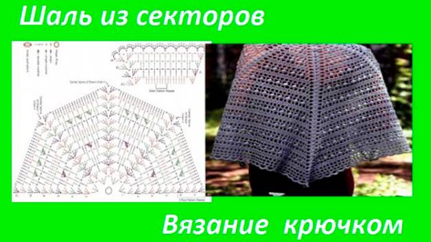 Шаль из СЕКТОРОВ , вязание крючком , шаль по схеме