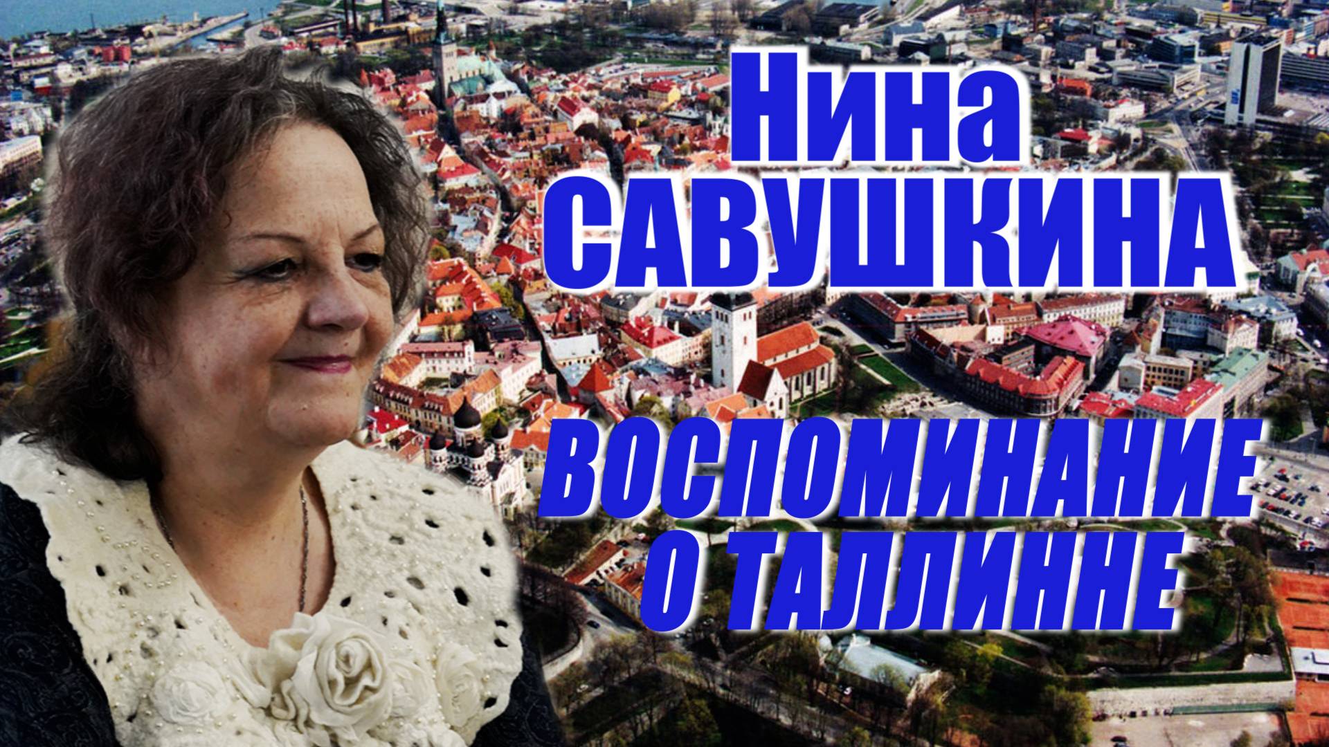 Нина Савушкина - Воспоминание о Таллинне