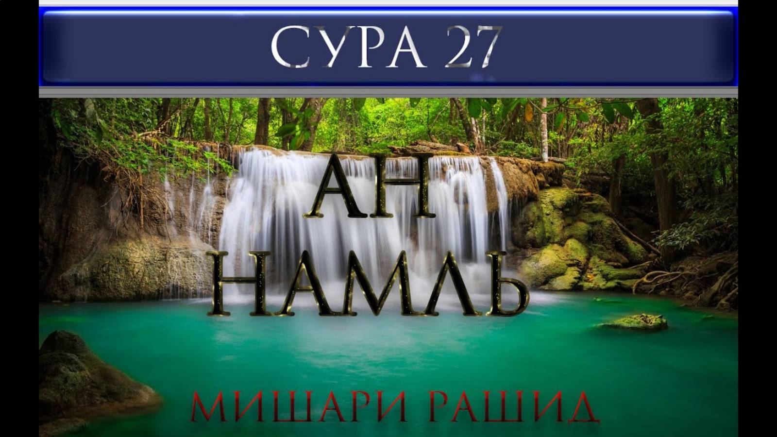 Сура 27. Ан-Намль (Муравьи) Мишари Рашид