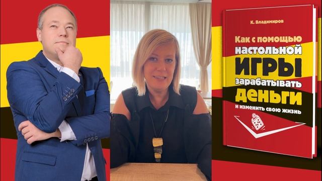 Екатерина Черных о книге "Как с помощью настольной ИГР