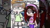 Город VS Деревня