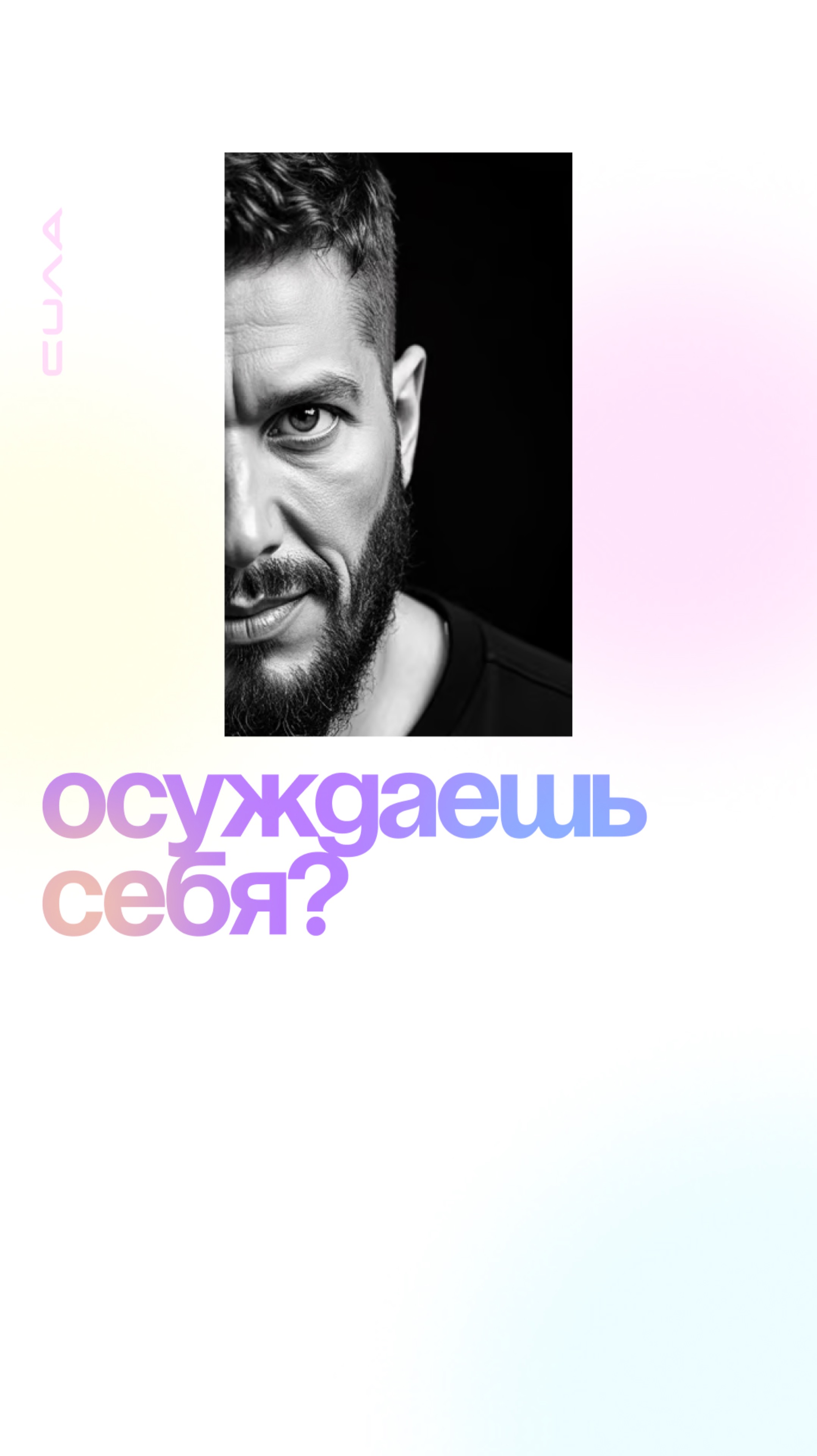 Осуждаешь себя?