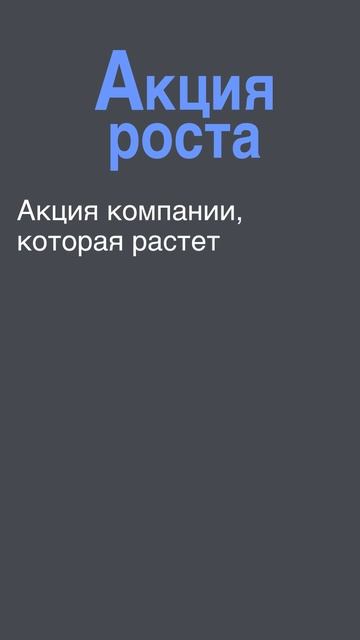 Акция роста. Что это? Словарь инвестора.