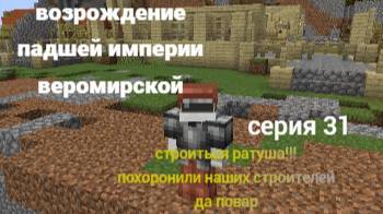 возрождение падшей империи веромирской 31 серия