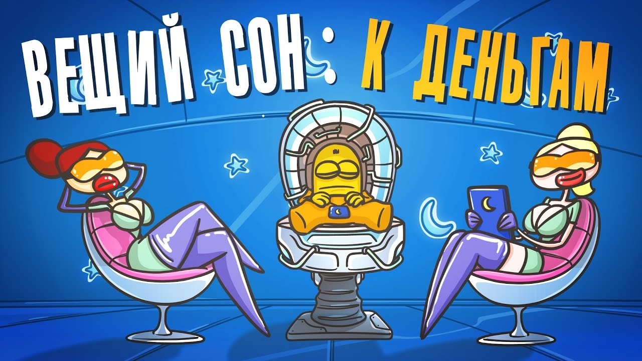 Вещие сны к прибыли и удачи. Сонник ( Анимация | Предсказание | Деньги )