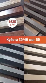 Сравни цены. Кубообразная рейка 30/ 40 шаг 50=1296 руб. /м². Ш?