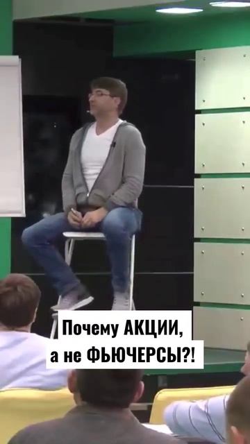 Почему АКЦИИ, а не ФЬЮЧЕРСЫ?!