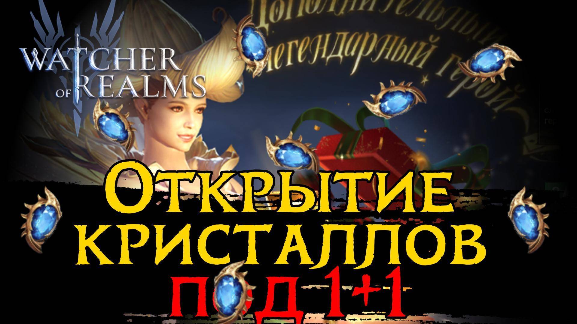 ОТКРЫТИЕ КРИСТАЛЛОВ под 1+1 в игре Watcher of Realms | SUMMONING