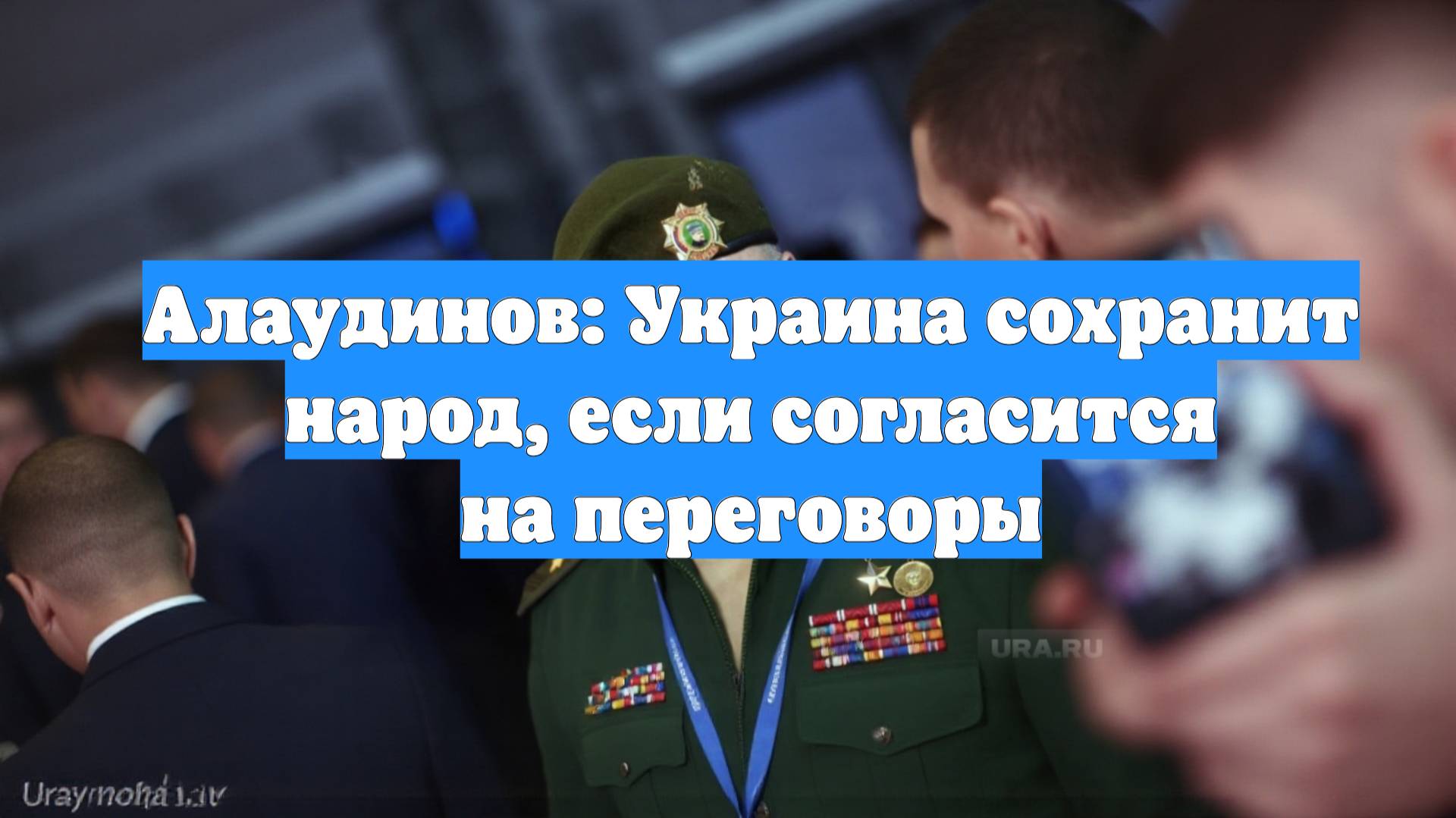 Алаудинов: Украина сохранит народ, если согласится на переговоры