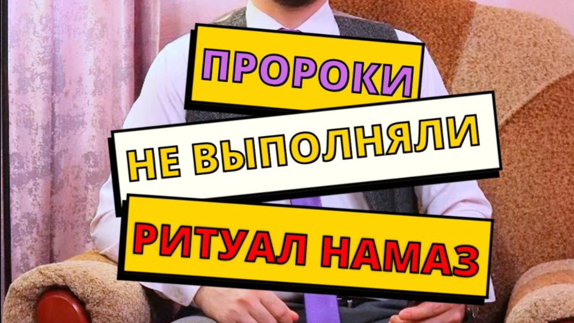 ПРОРОКИ НЕ ВЫПОЛНЯЛИ ЯЗЫЧЕСКИЙ РИТУАЛ НАМАЗ. ИСТИННЫЙ ИСЛАМ