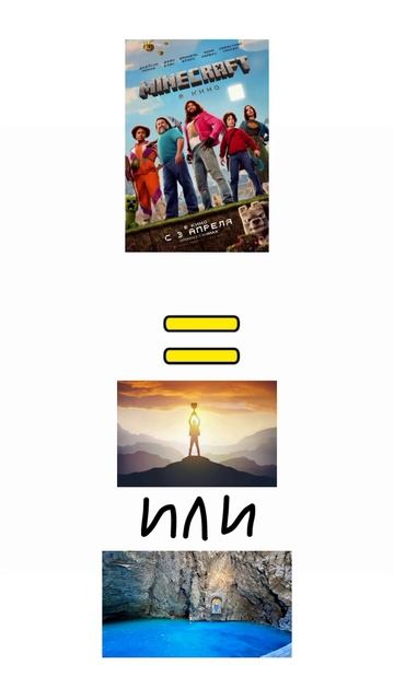 Фильм Майнкрафт = Успех или Провал? #майнкрафтфильм #mine