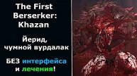 Йерид Завершенный БЕЗ интерфейса и лечения! | The First Berserker: Khazan