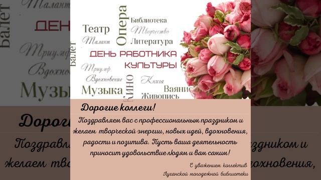 С праздником! Днём работника культуры!