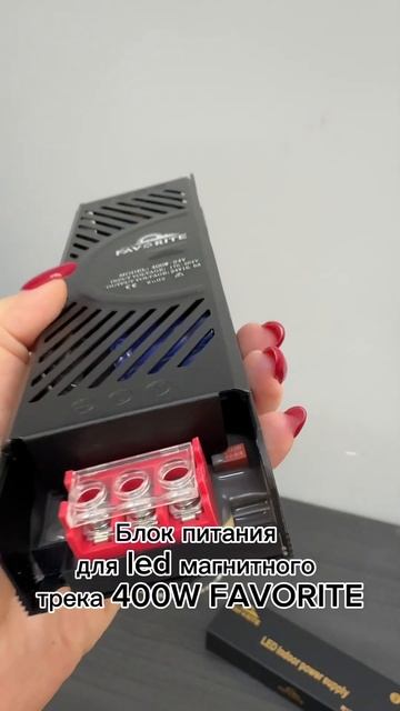 Блок питания для led магнитного трека 400W FAVORITE