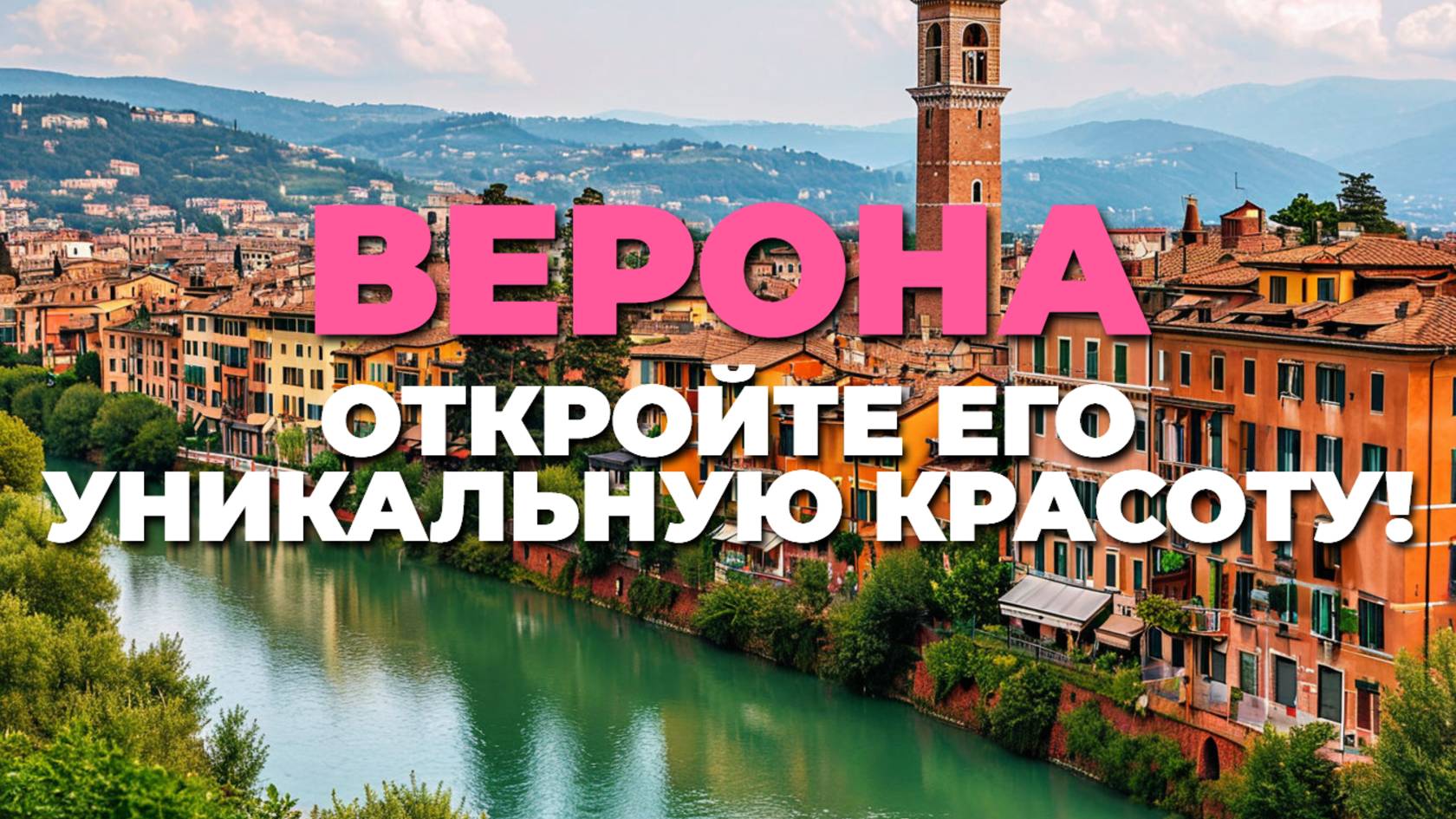 ВЕРОНА, ИТАЛИЯ 🌸 ПРЕКРАСНЫЙ ГОРОД С ИСТОРИЕЙ И ШАРМОМ! 🏛️