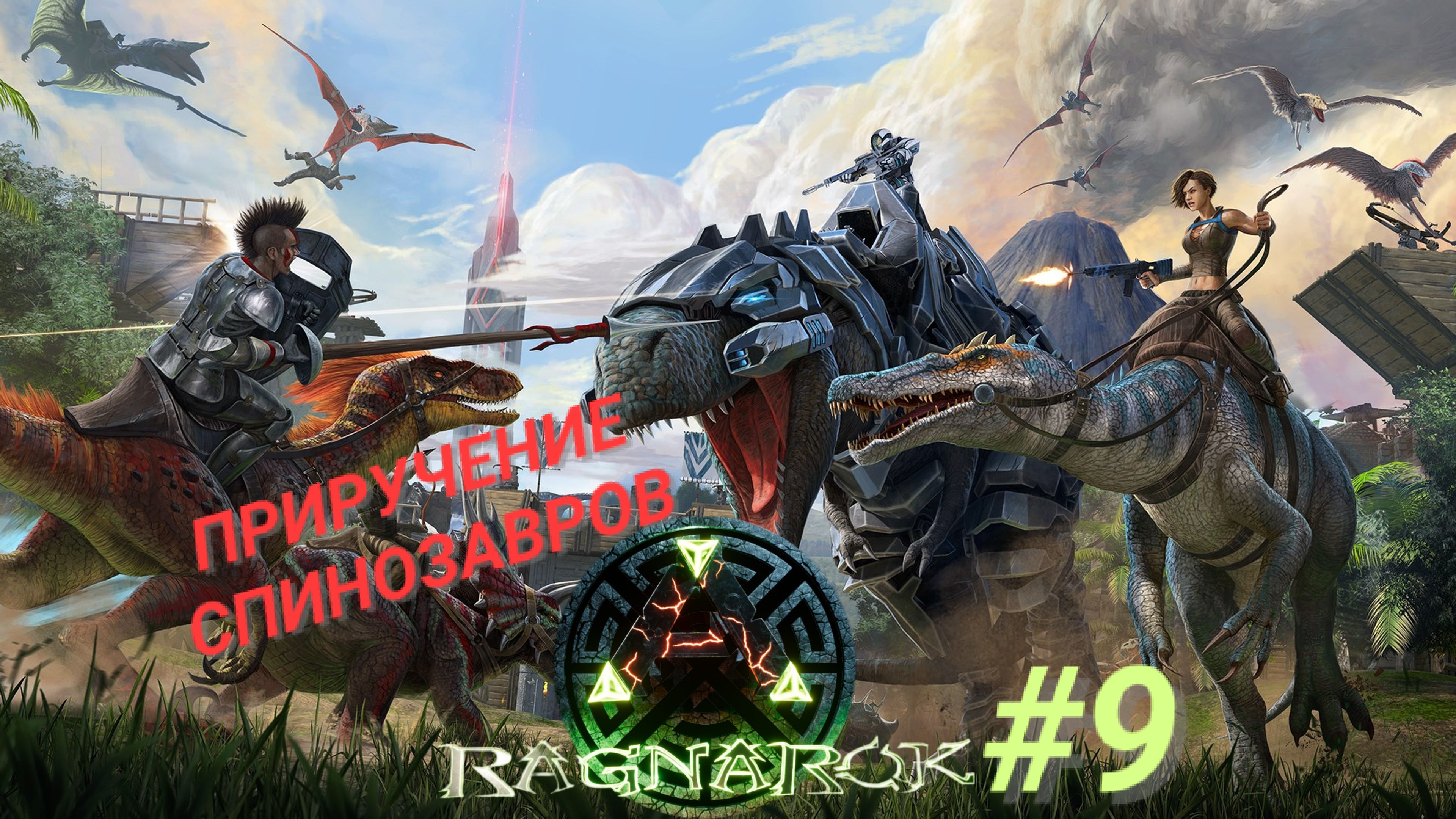 ARK SURVIVAL EVOLVED (Ragnarok) #9 ПРИРУЧЕНИЕ СПИНОЗАВРОВ