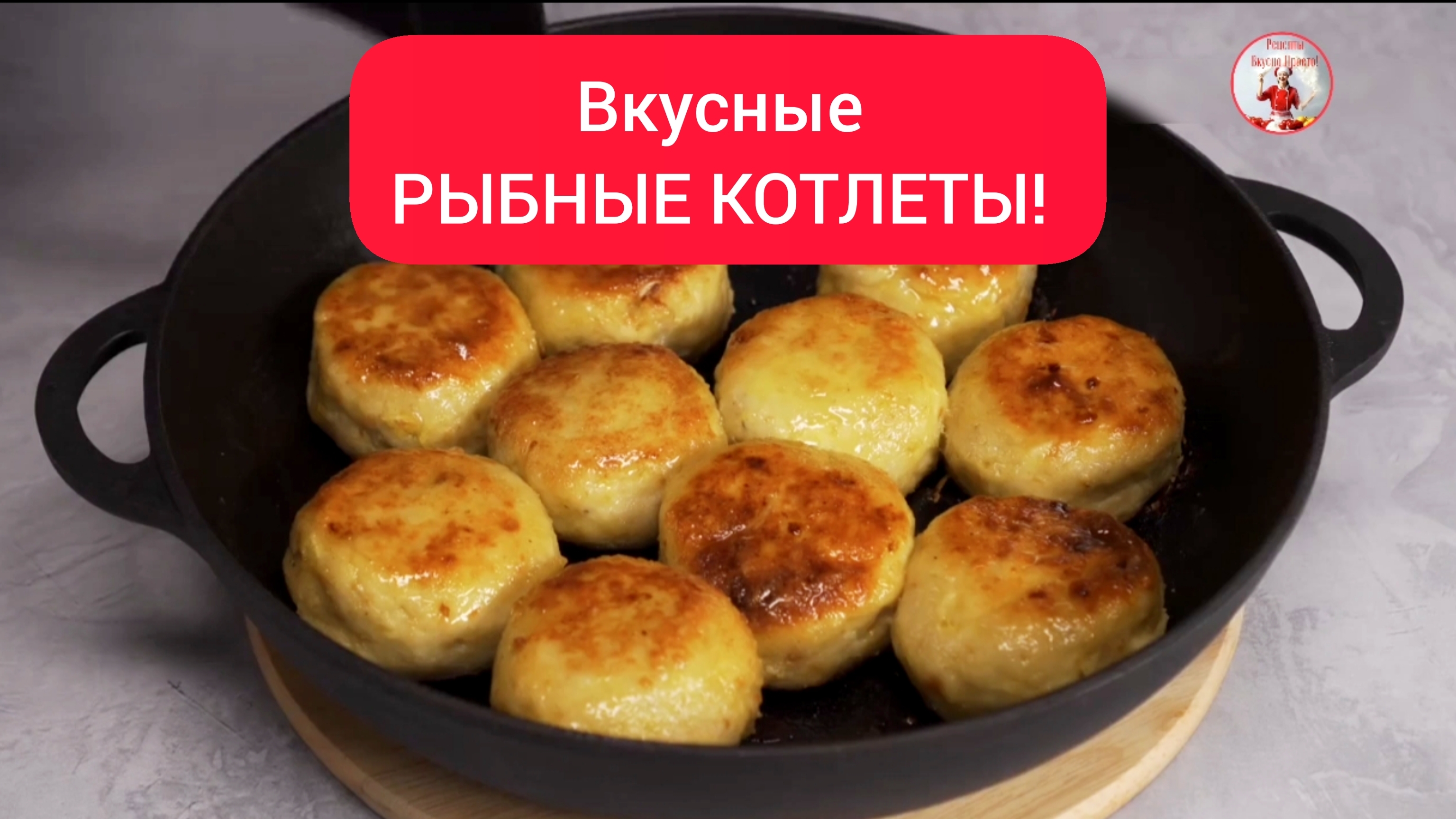 Вкусные РЫБНЫЕ КОТЛЕТЫ Рецепт Рыбные Котлеты на сковороде