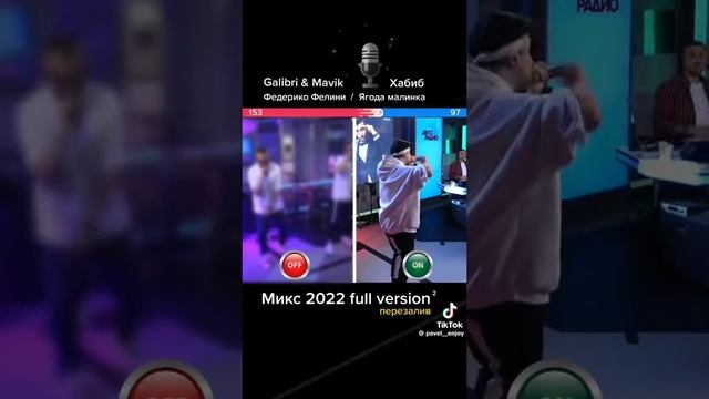 Микс "Ягода малинка-Хабиб" и "Федерико Феллини ремикс"