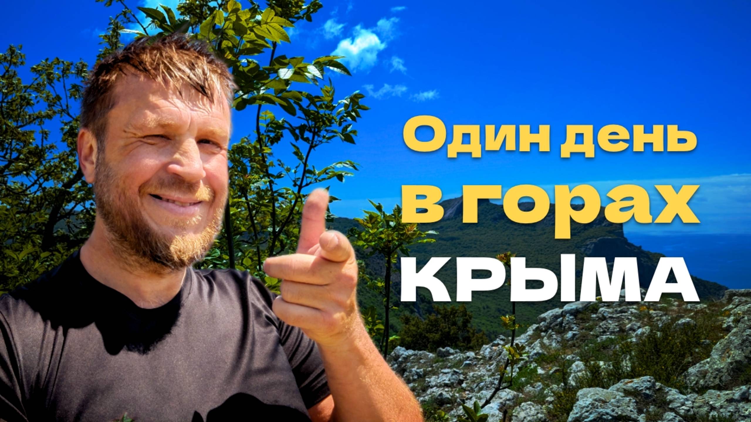 Я рискнул и не пожалел! Вот что скрывают крымские горы…