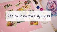 ПЛАНЫ ВАШИХ ВРАГОВ.