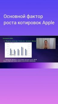 Основной фактор роста котировок AAPL