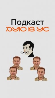 Подкаст «Дую в ус» для предпринимателей. #podcast #интервью #подкаст