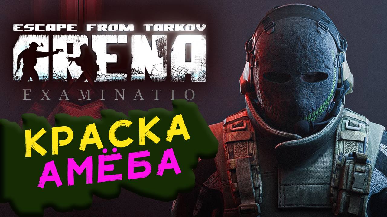 Краска Амёба в Escape from Tarkov: Arena - Examinatio - стрим 1