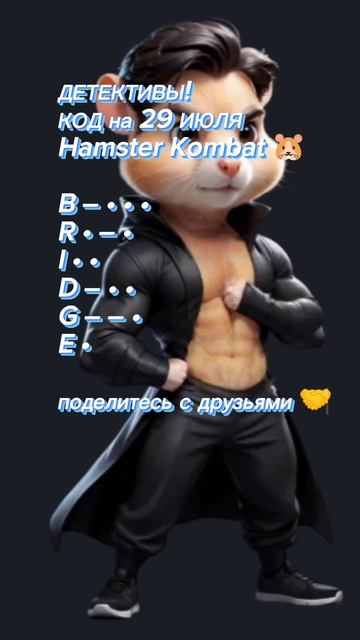 КОД НА 29 ИЮЛЯ 🐹 HAMSTER KOMBAT