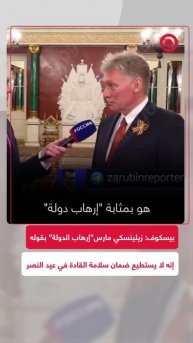 بيسكوف: زيلينسكي مارس"إرهاب الدولة"