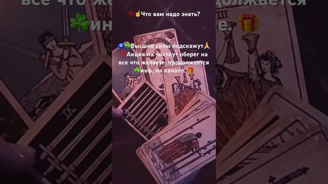 💯ЧТО ВАМ НАДО ЗНАТЬ?🧿#МагияотМейро#гадание#чисткиме