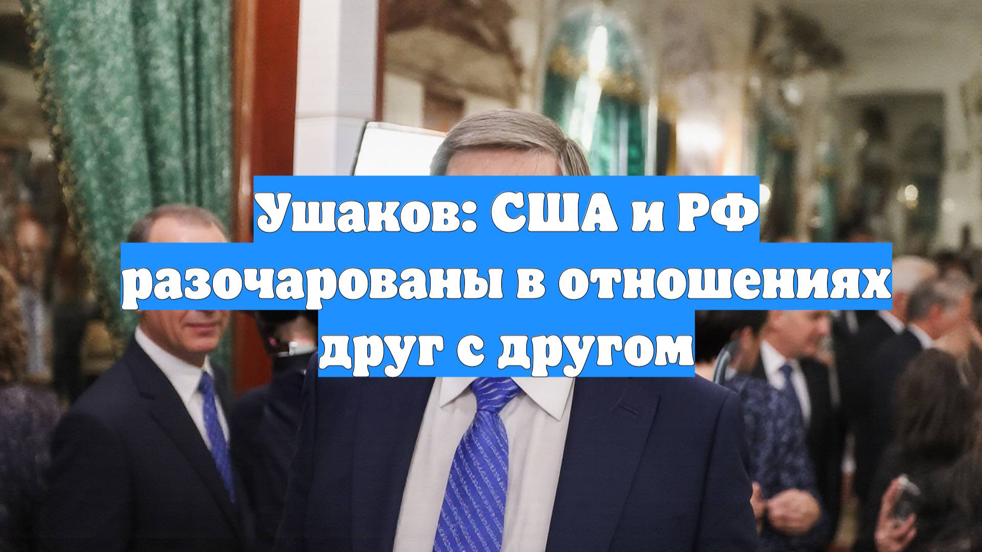 Ушаков: США и РФ разочарованы в отношениях друг с другом