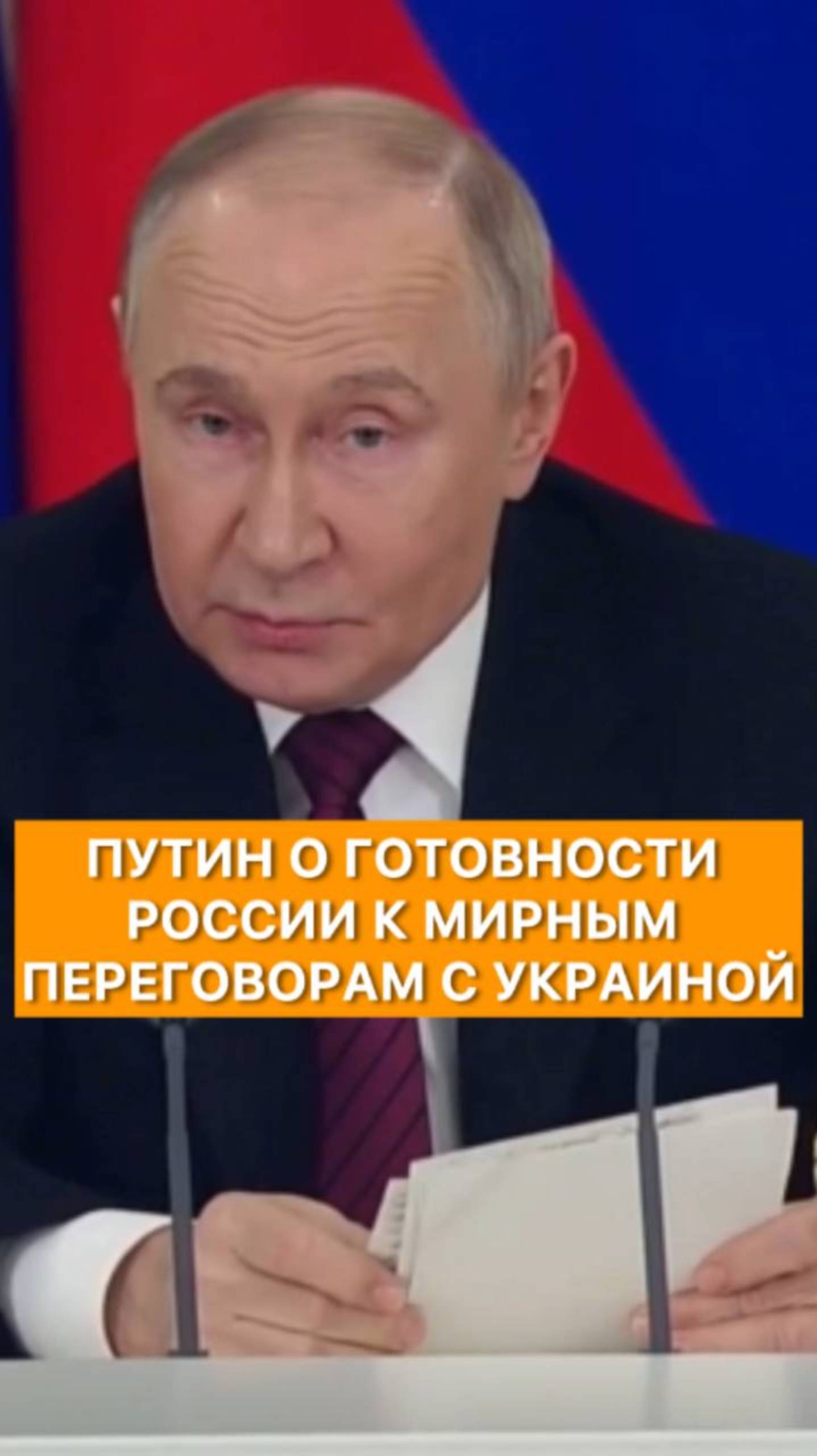 Путин о готовности России к мирным переговорам с Украиной