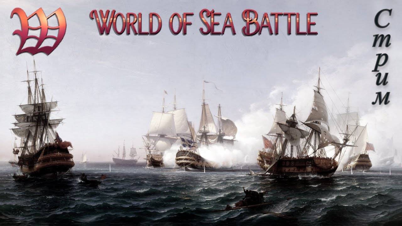 World Of Sea Battle — Под хорошую музыку