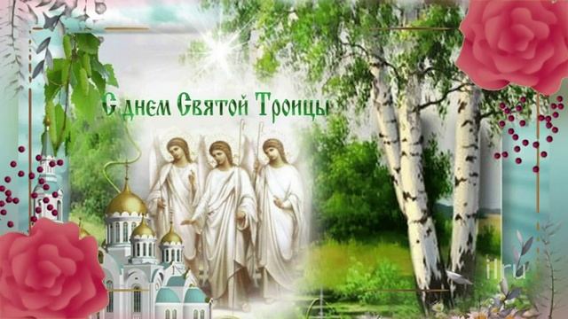 Красивое Поздравление со Святой Троицей! Святая Троица!