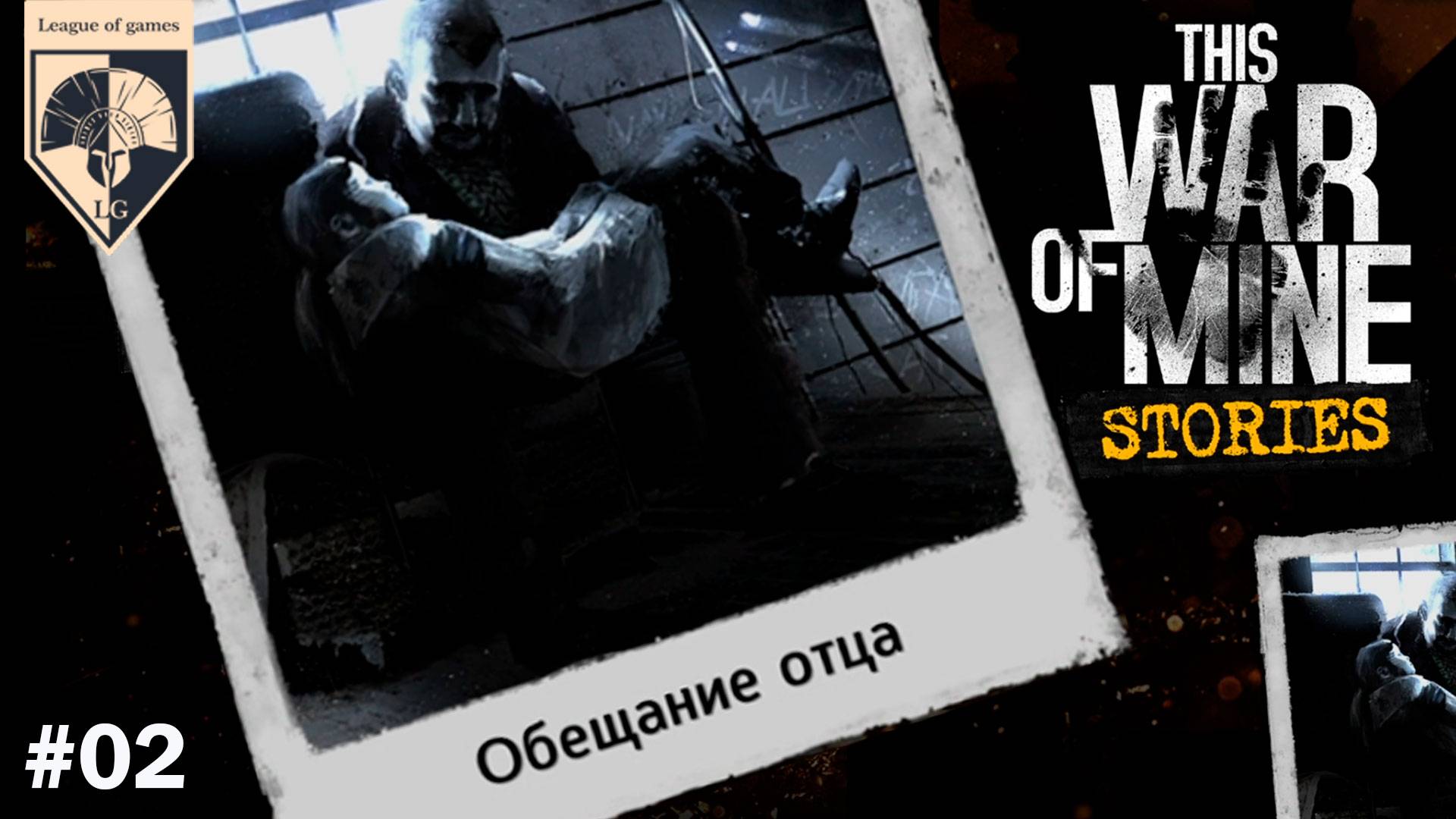 # This War of Mine Обещание отца (прохождение). Часть 2. Финал.