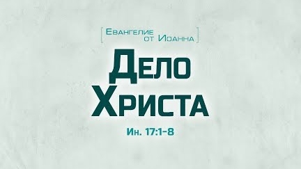 Ев. от Иоанна: 91. Дело Христа (Алексей Коломийцев)
