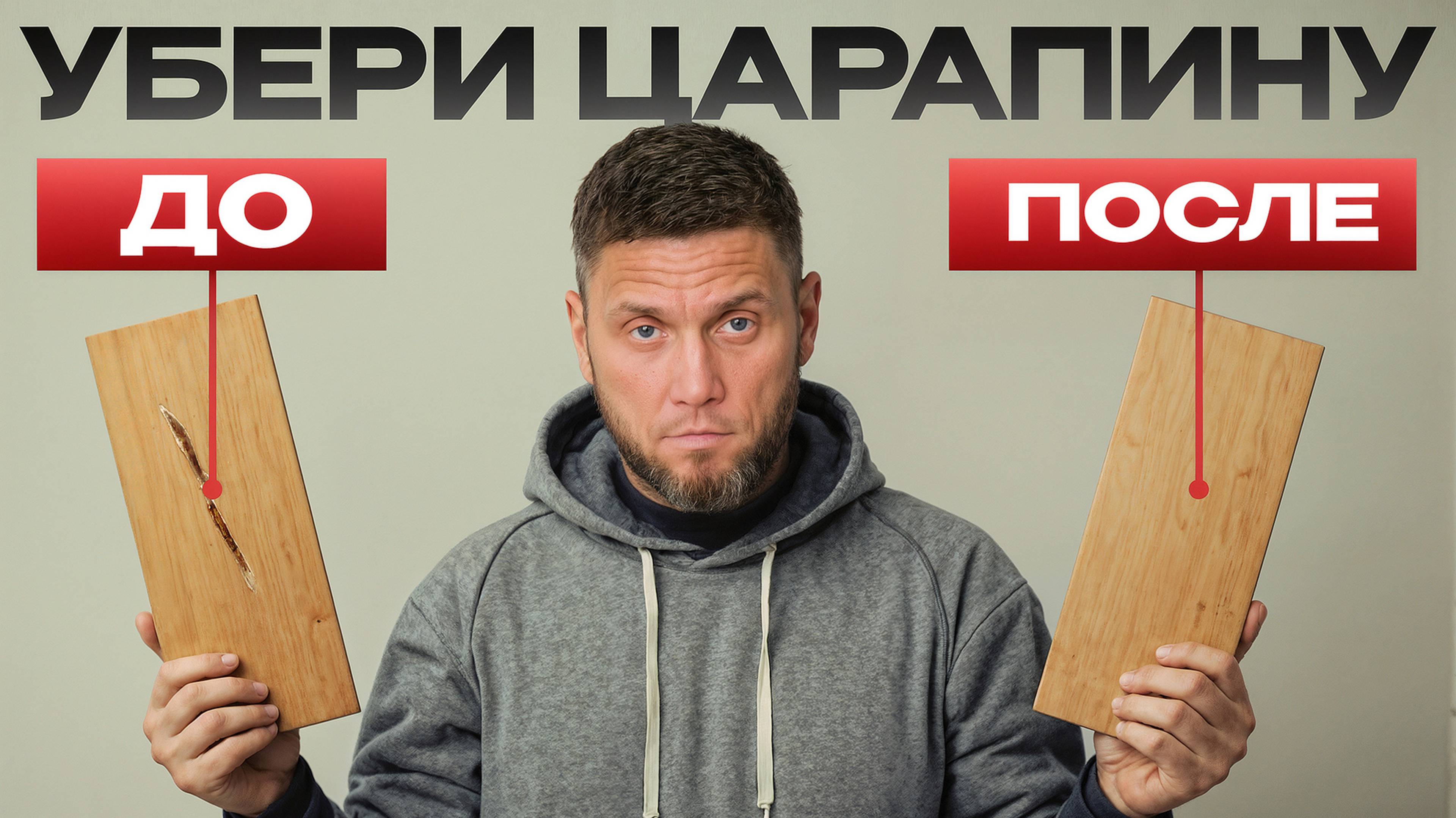 ЦАРАПИНА на ламинате — 2 способа, которые это исправят!