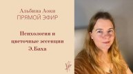 Психология и цветочная терапия Баха