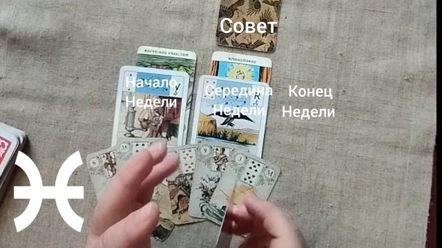РЫБЫ ♓ Таро-прогноз на неделю с 12 по 18 мая