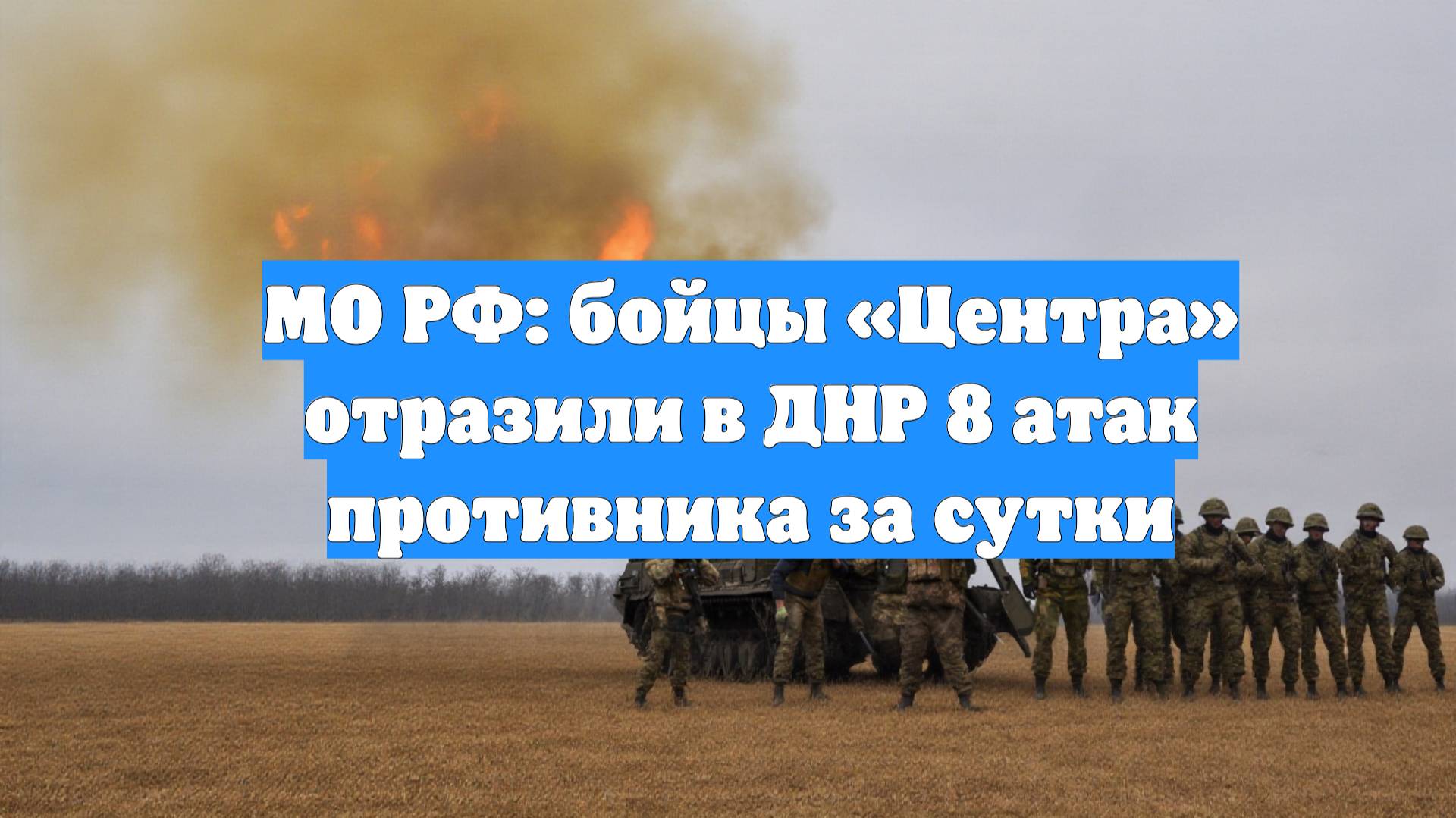 МО РФ: бойцы «Центра» отразили в ДНР 8 атак противника за сутки