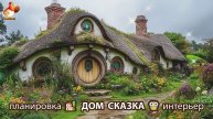 Сказочный дом мечты – 3D идея для вдохновения с планировкой и интерьером 🏡🏚️🏠 вариант (120)
